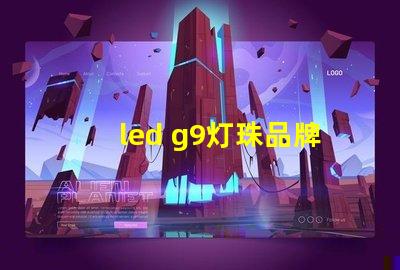 led g9灯珠品牌